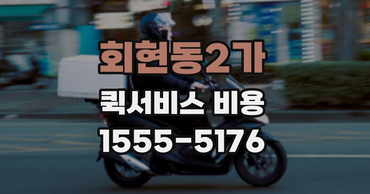 회현동2가 퀵서비스 비용