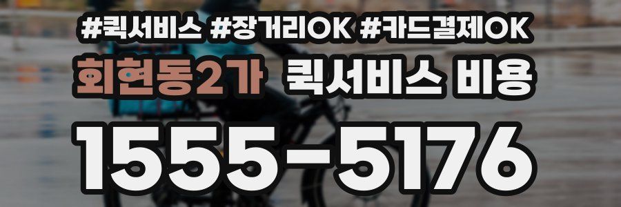 회현동2가 퀵서비스 비용
