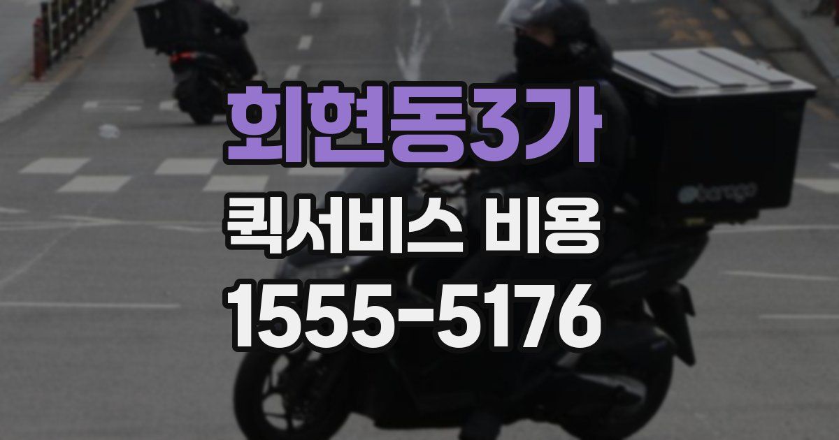 회현동3가 퀵서비스 비용