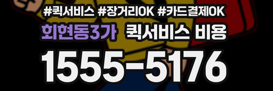 회현동3가 퀵서비스 비용