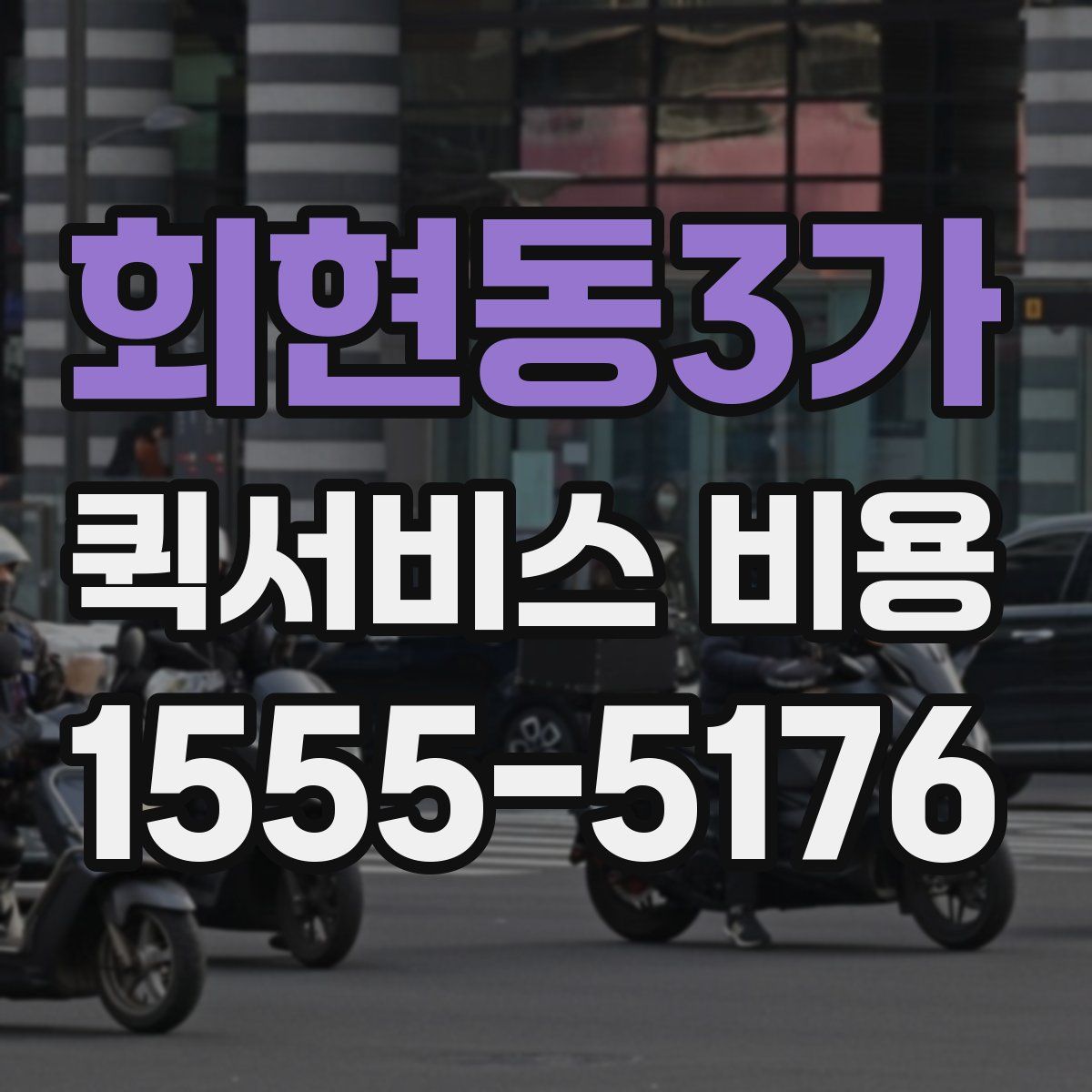 회현동3가 퀵서비스 비용