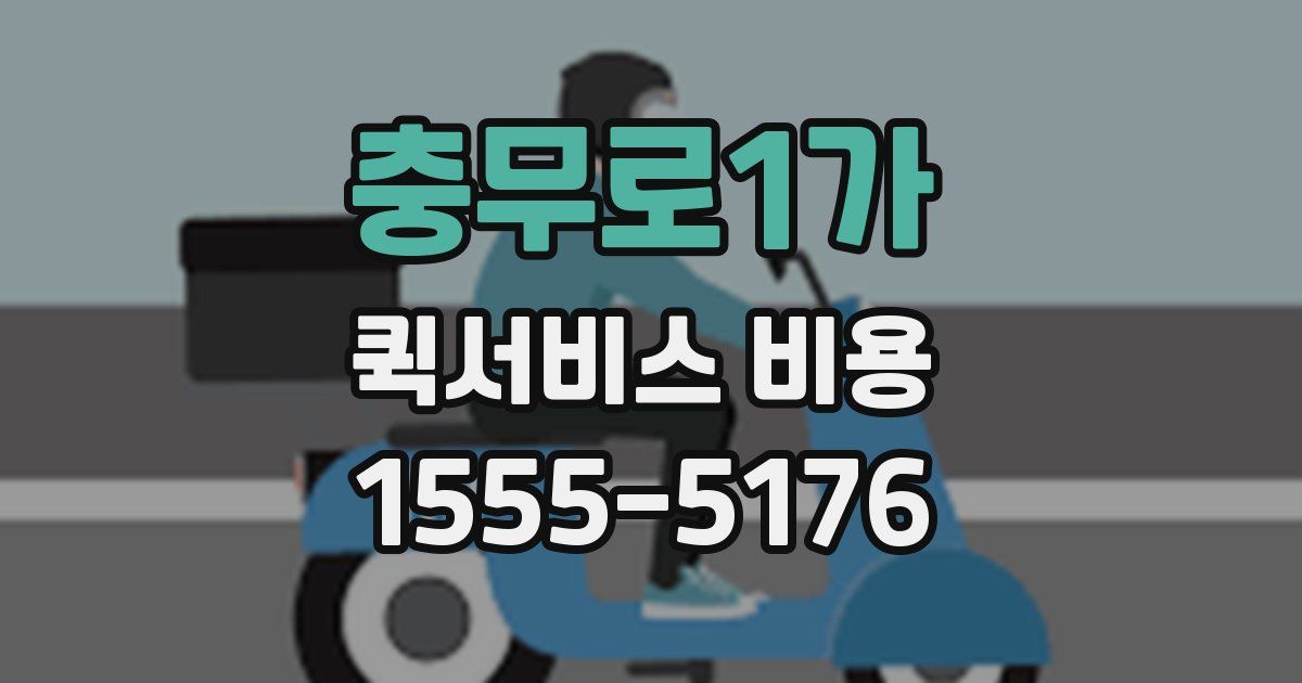 충무로1가 퀵서비스 비용