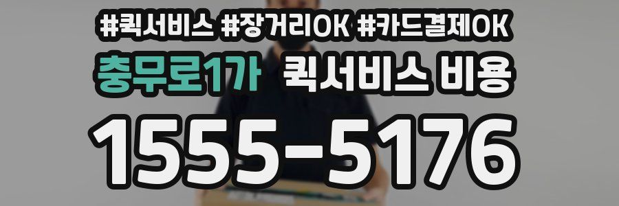 충무로1가 퀵서비스 비용