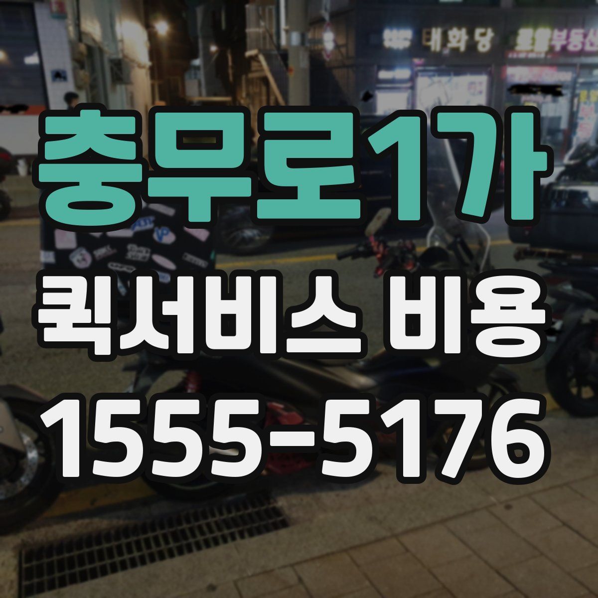 충무로1가 퀵서비스 비용