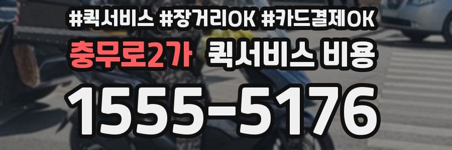 충무로2가 퀵서비스 비용
