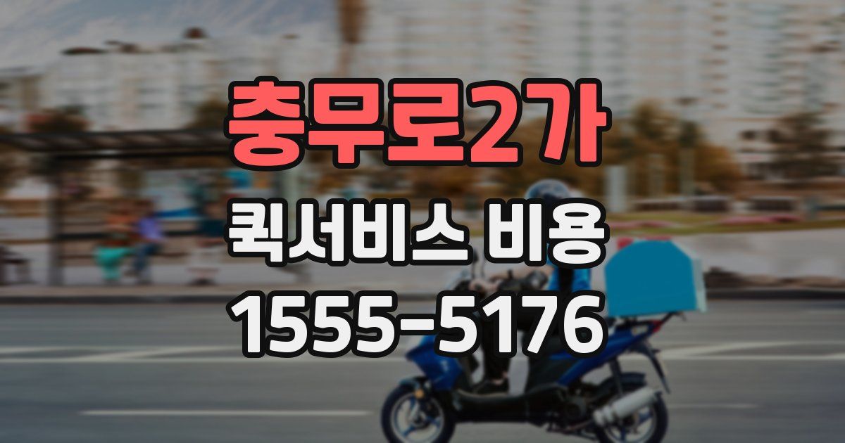 충무로2가 퀵서비스 비용