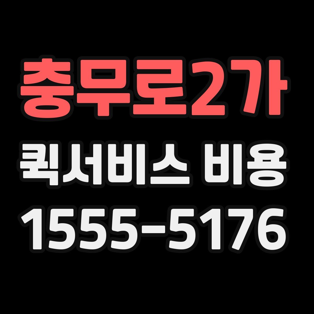 충무로2가 퀵서비스 비용
