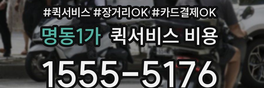 명동1가 퀵서비스 비용