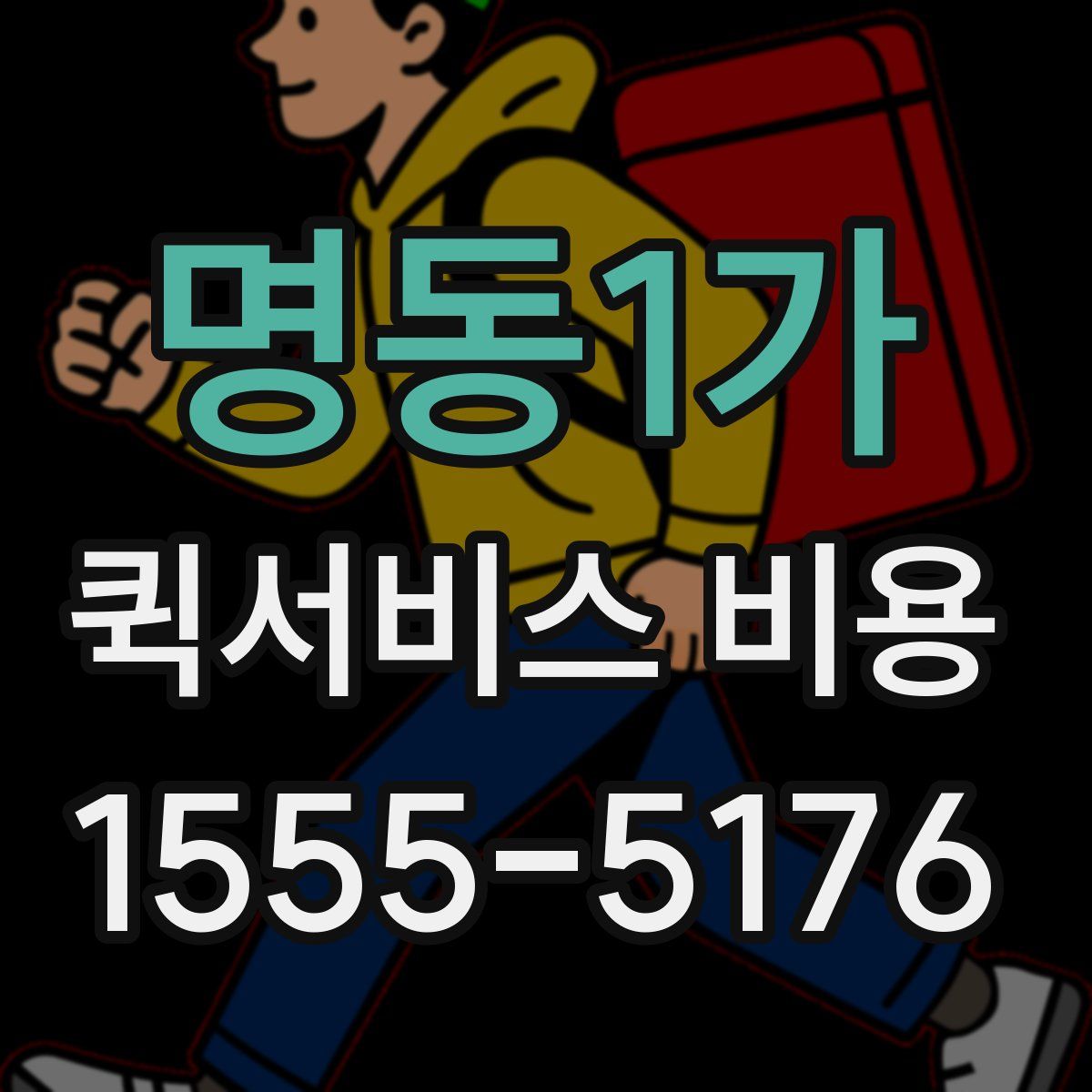 명동1가 퀵서비스 비용