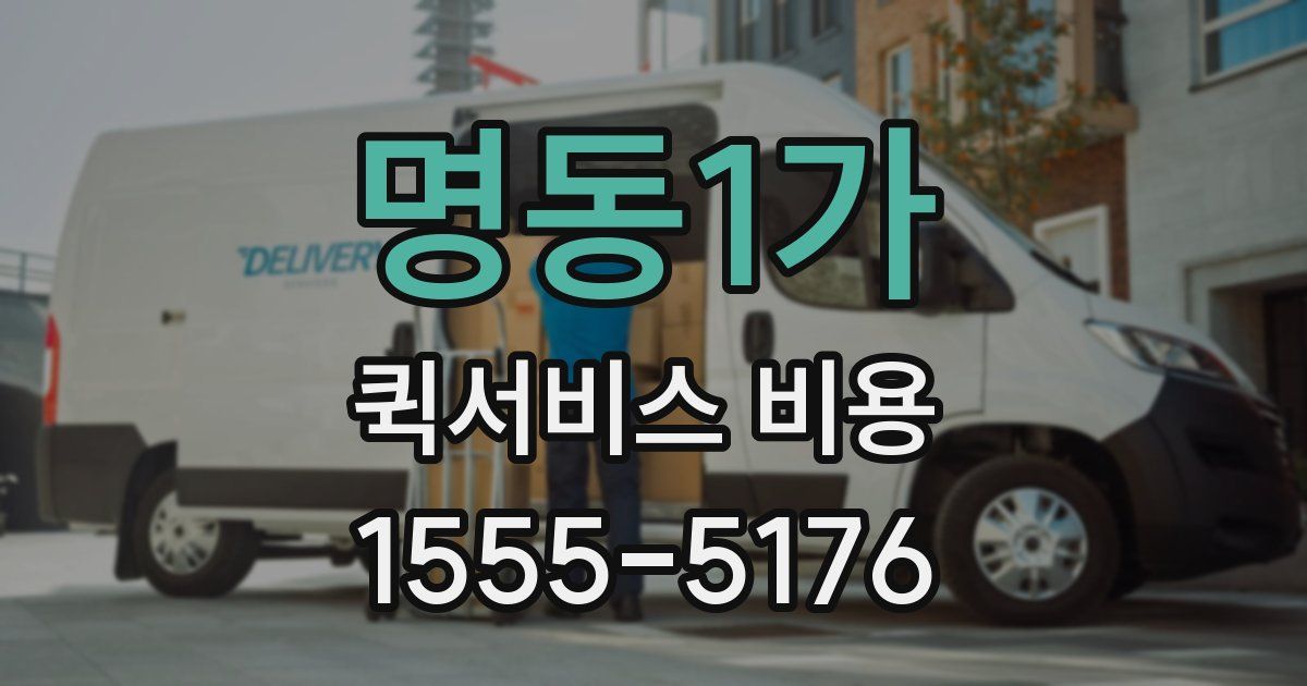명동1가 퀵서비스 비용