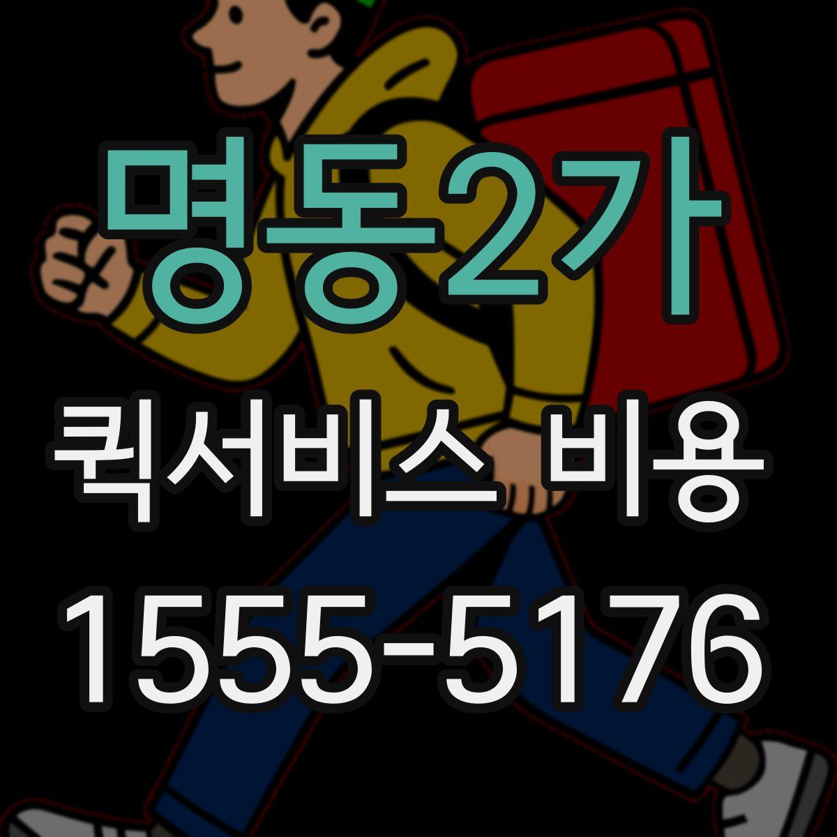 명동2가 퀵서비스 비용