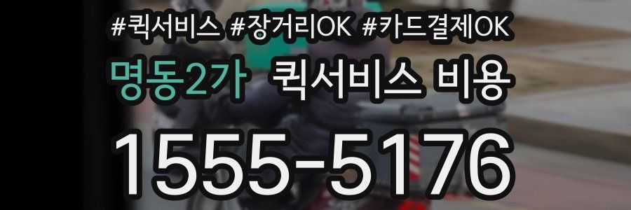 명동2가 퀵서비스 비용