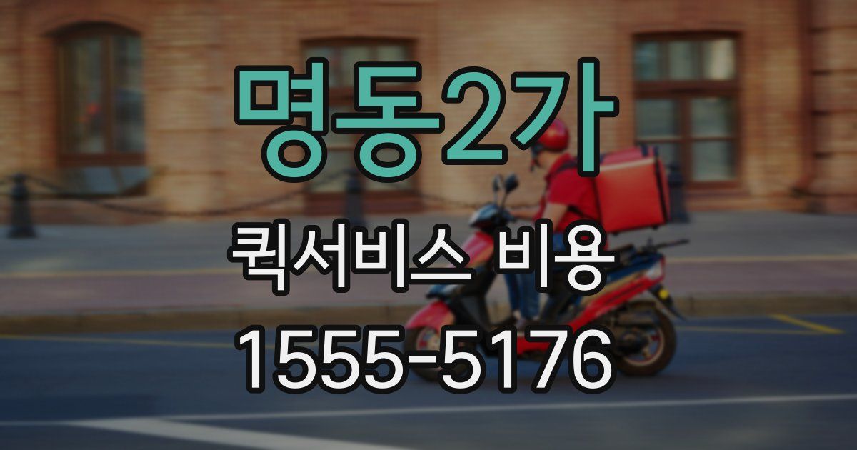 명동2가 퀵서비스 비용