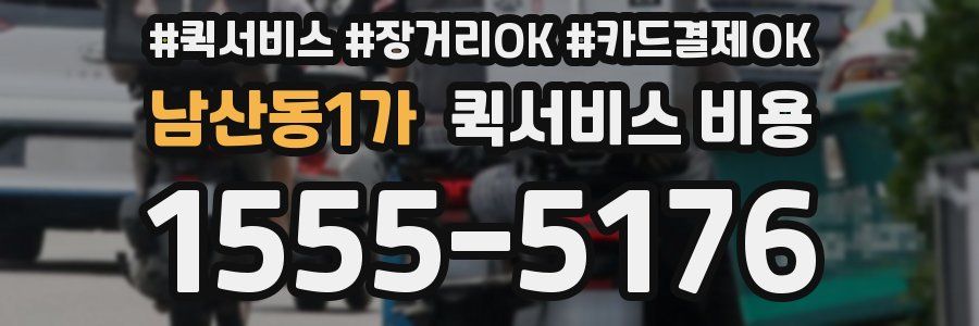 남산동1가 퀵서비스 비용
