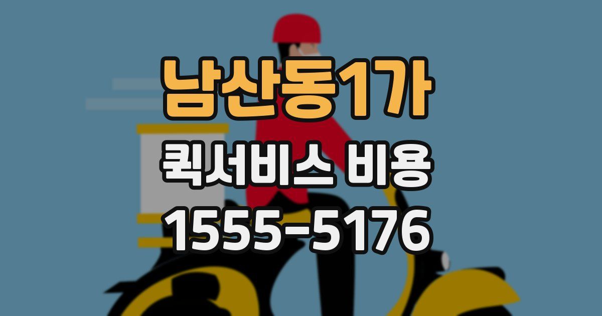 남산동1가 퀵서비스 비용