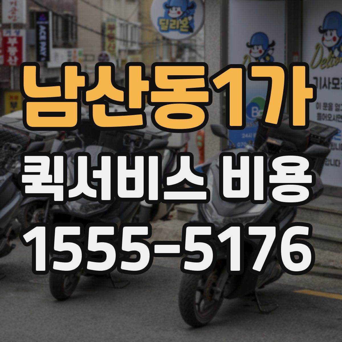 남산동1가 퀵서비스 비용
