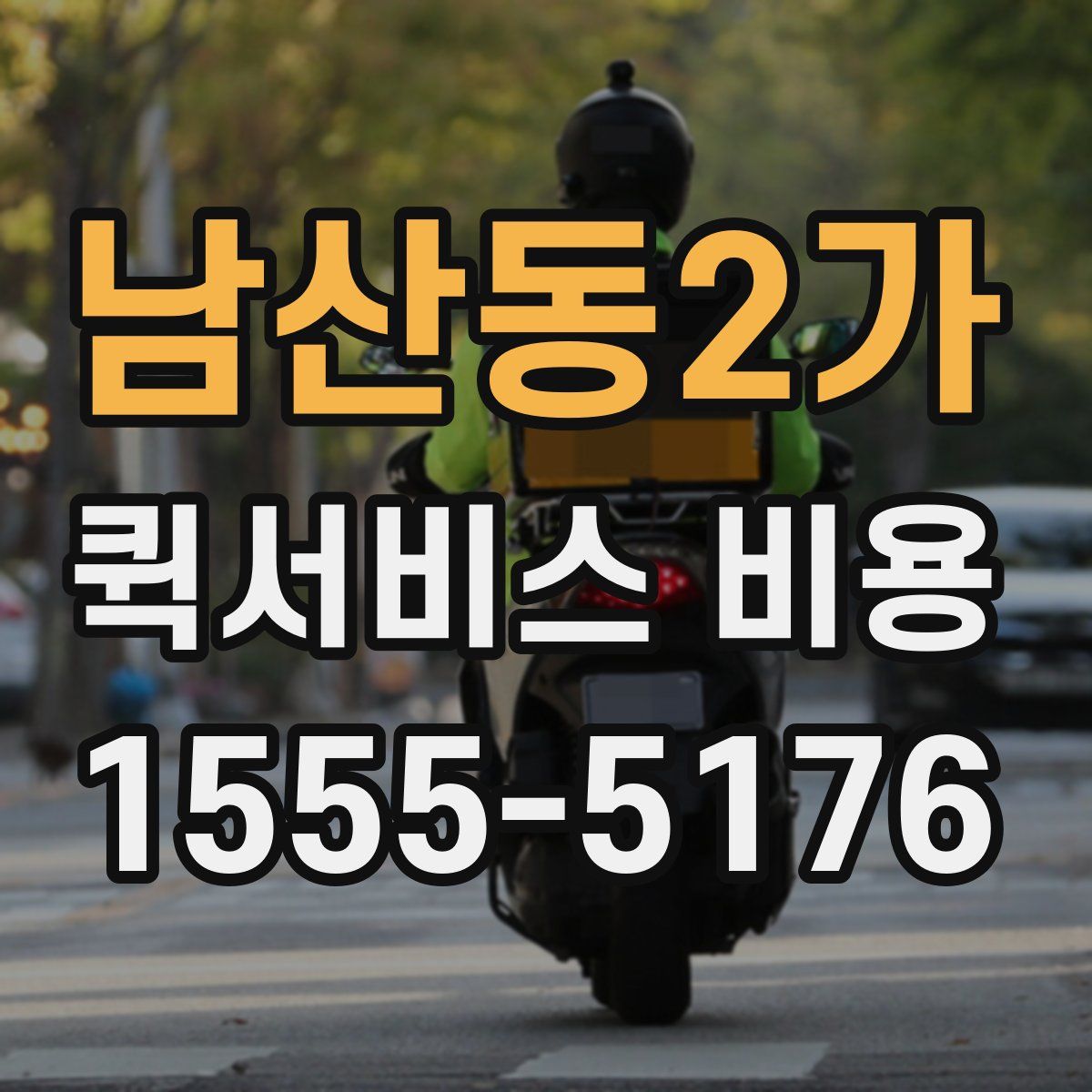 남산동2가 퀵서비스 비용
