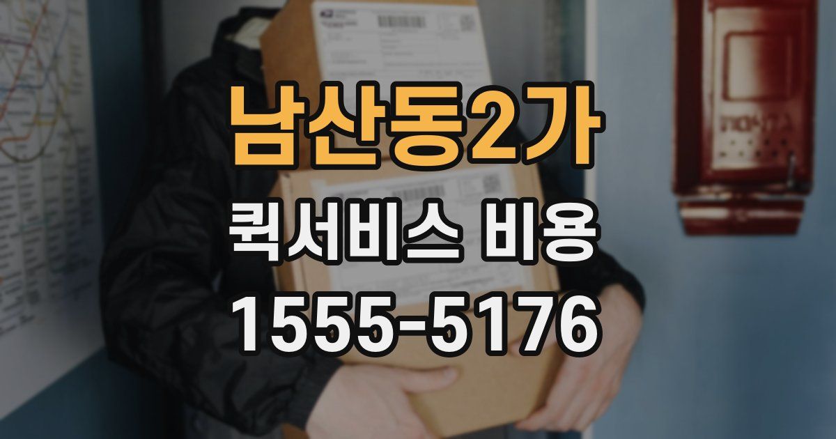 남산동2가 퀵서비스 비용