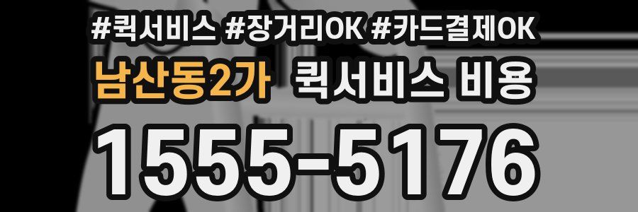 남산동2가 퀵서비스 비용