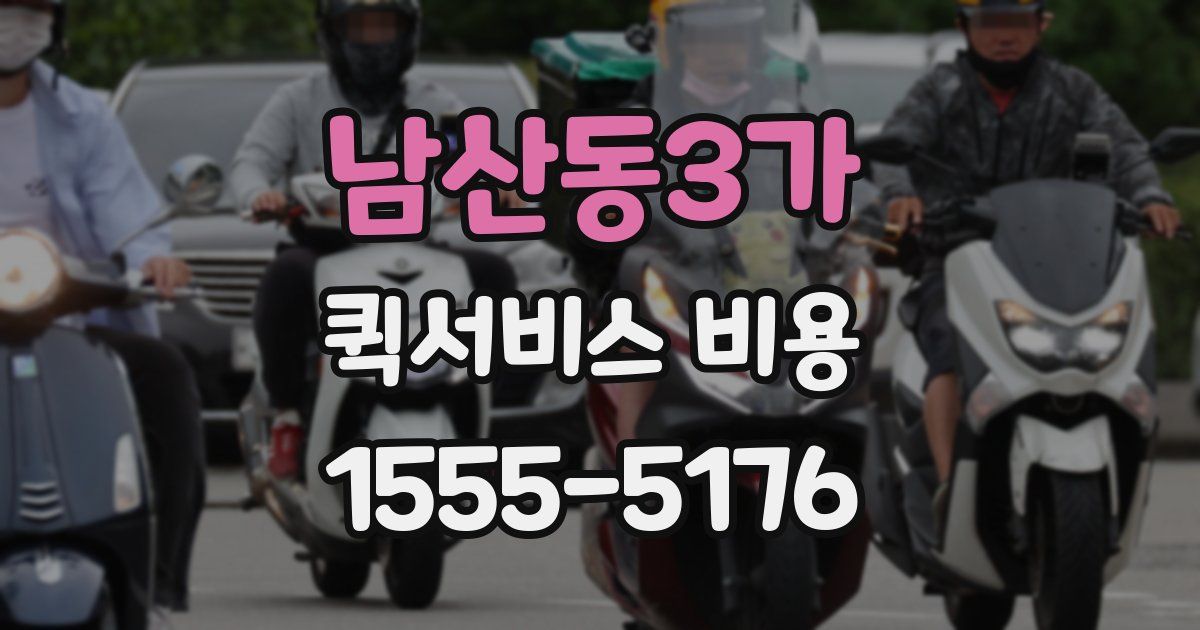 남산동3가 퀵서비스 비용