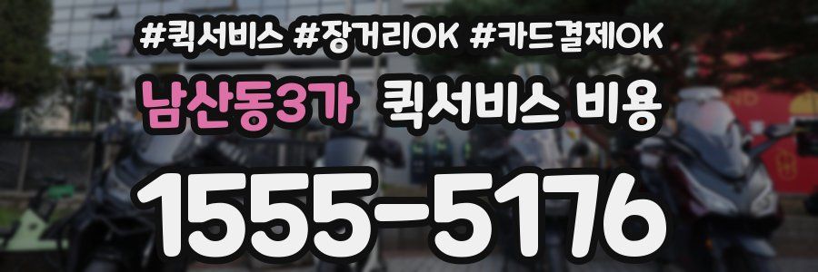 남산동3가 퀵서비스 비용