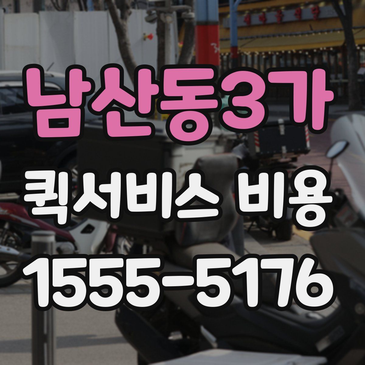 남산동3가 퀵서비스 비용