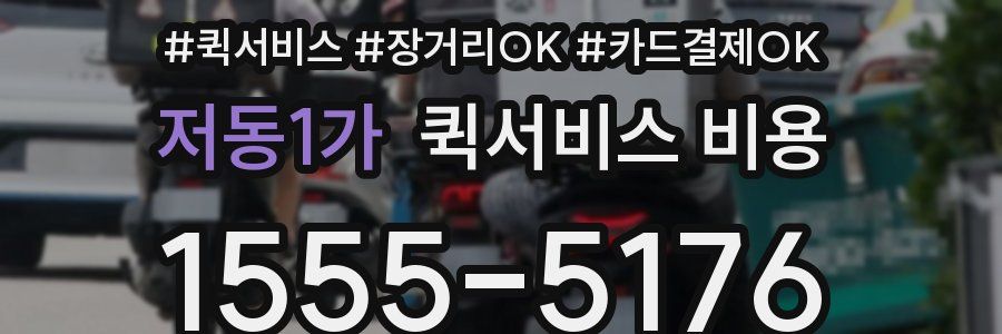 저동1가 퀵서비스 비용