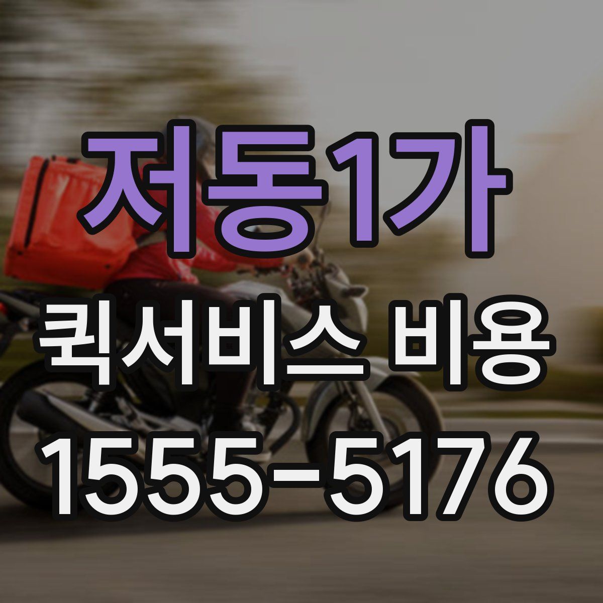 저동1가 퀵서비스 비용