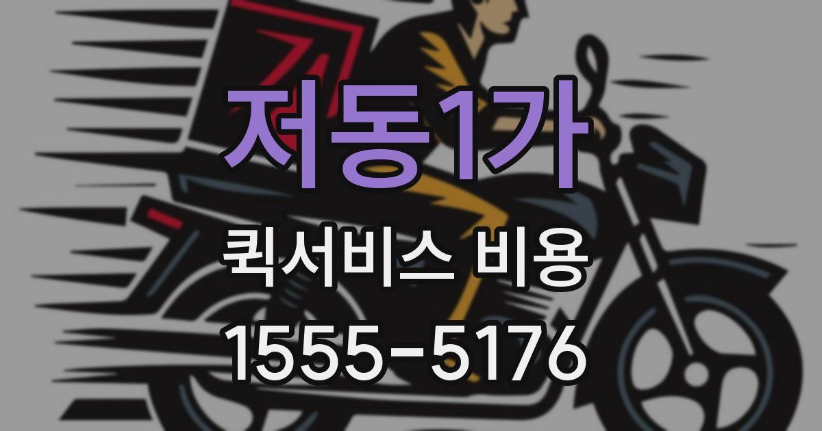 저동1가 퀵서비스 비용