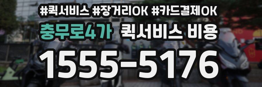 충무로4가 퀵서비스 비용
