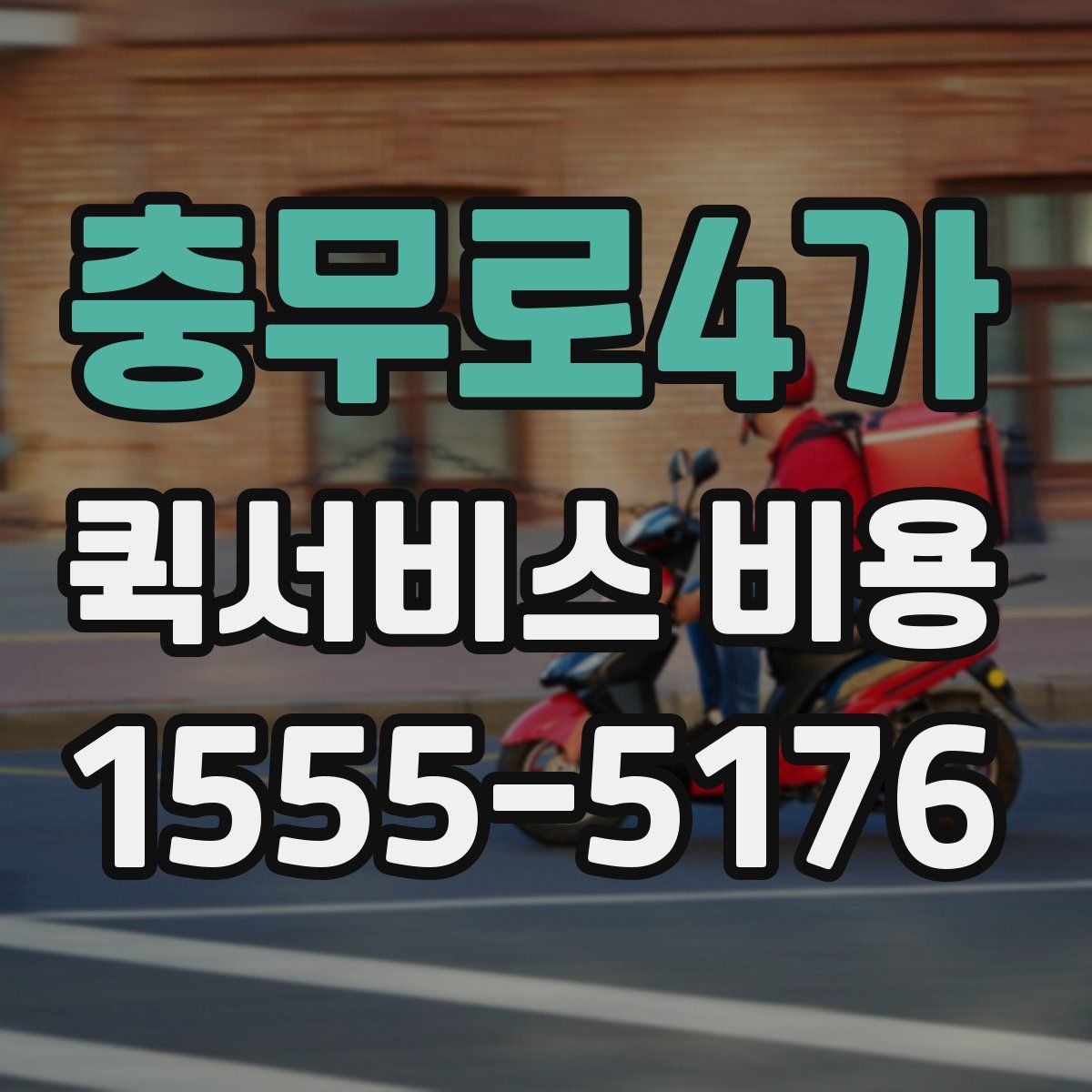 충무로4가 퀵서비스 비용