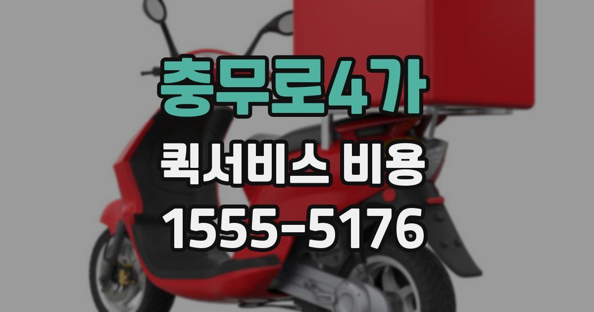 충무로4가 퀵서비스 비용