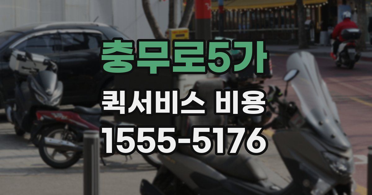 충무로5가 퀵서비스 비용