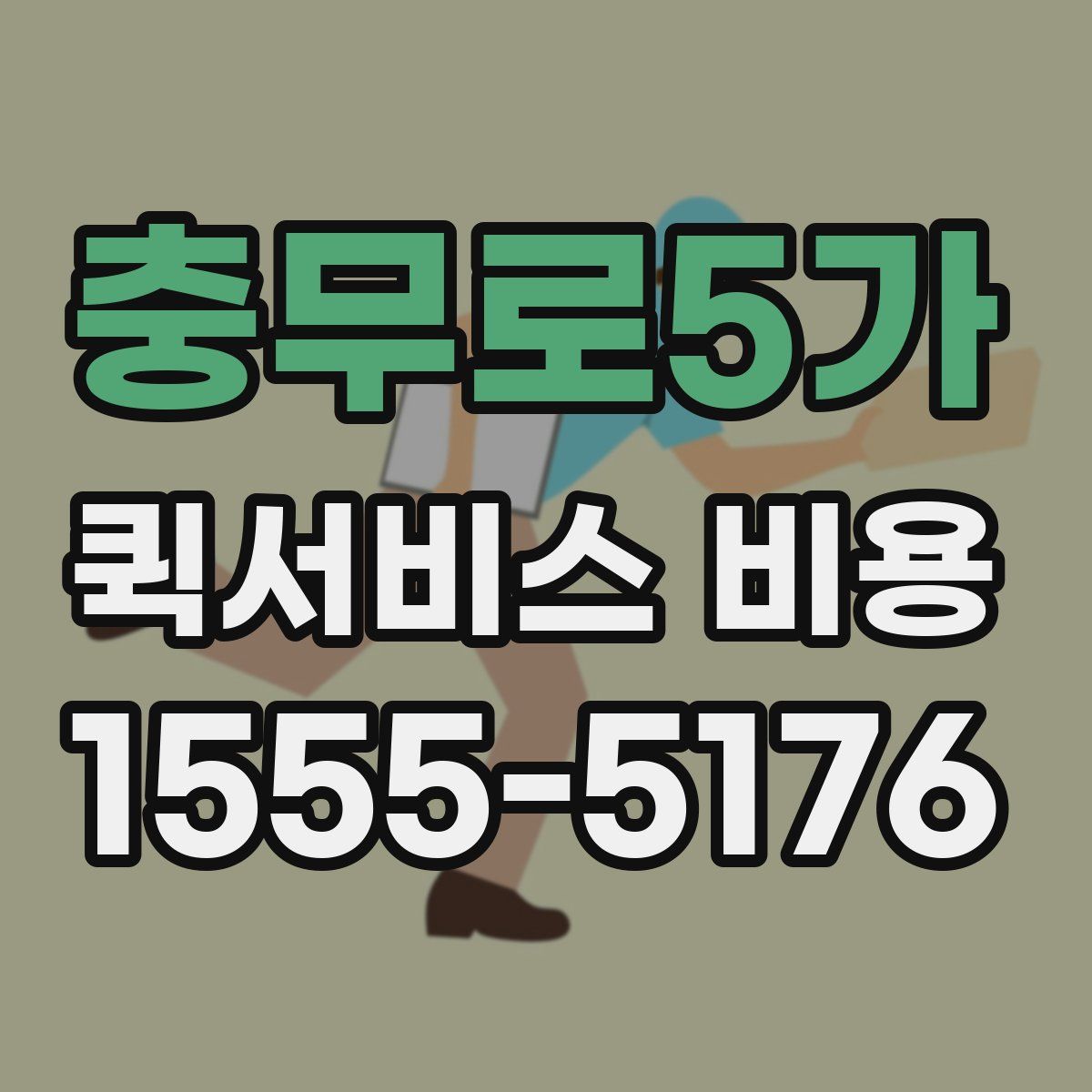 충무로5가 퀵서비스 비용