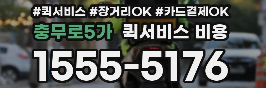 충무로5가 퀵서비스 비용