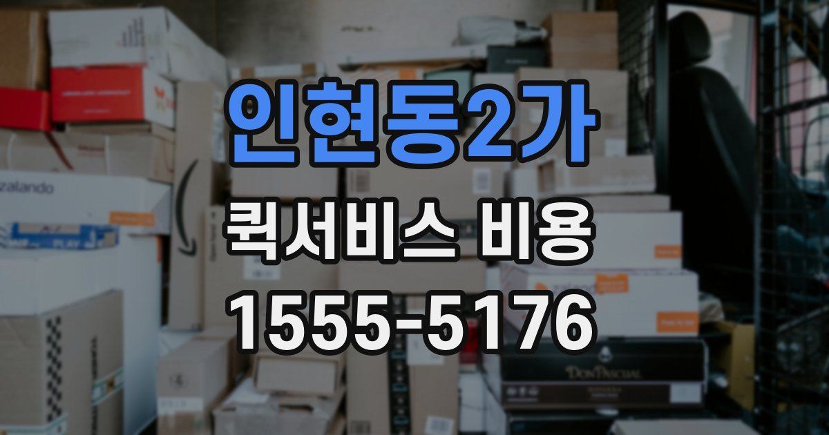인현동2가 퀵서비스 비용