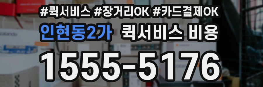 인현동2가 퀵서비스 비용