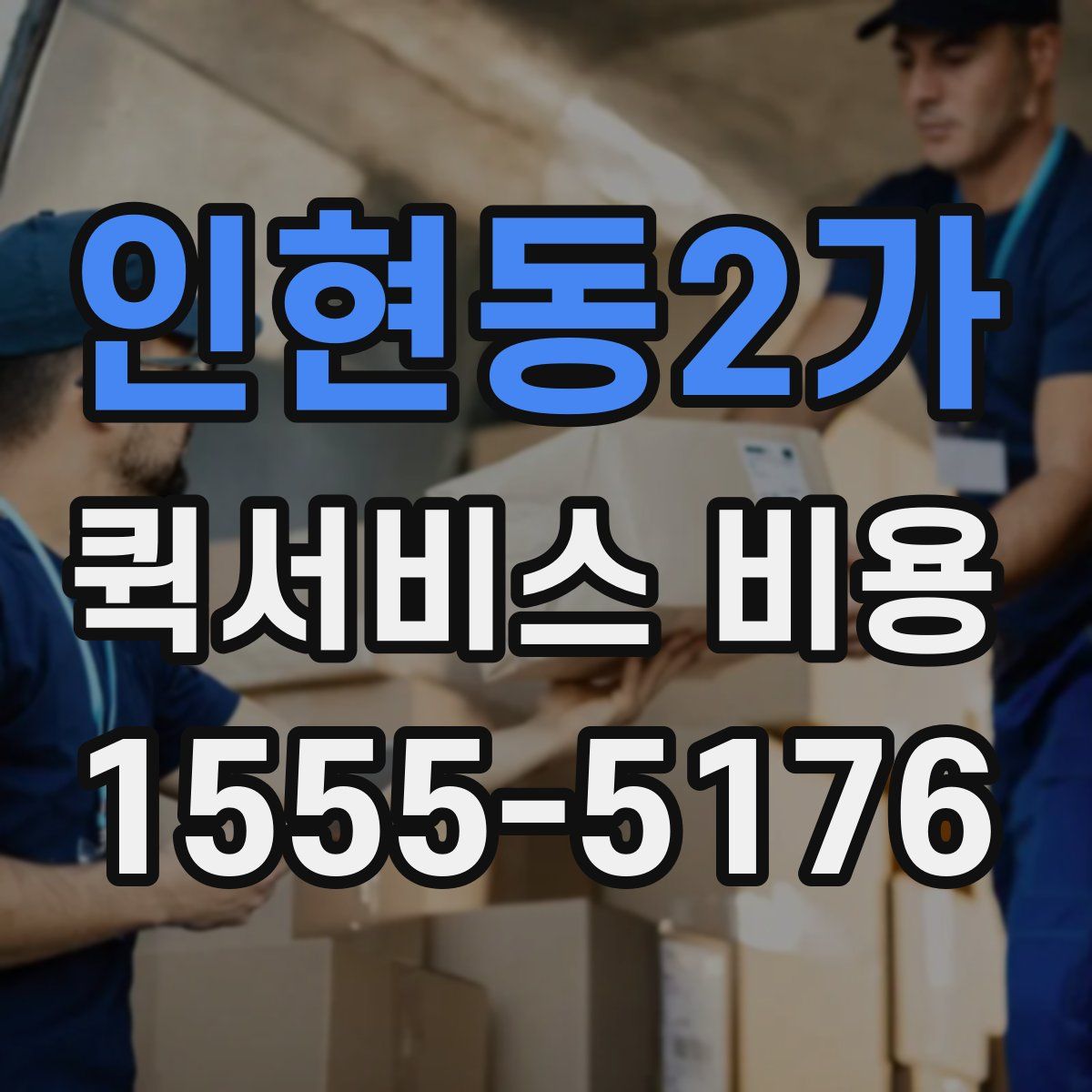 인현동2가 퀵서비스 비용