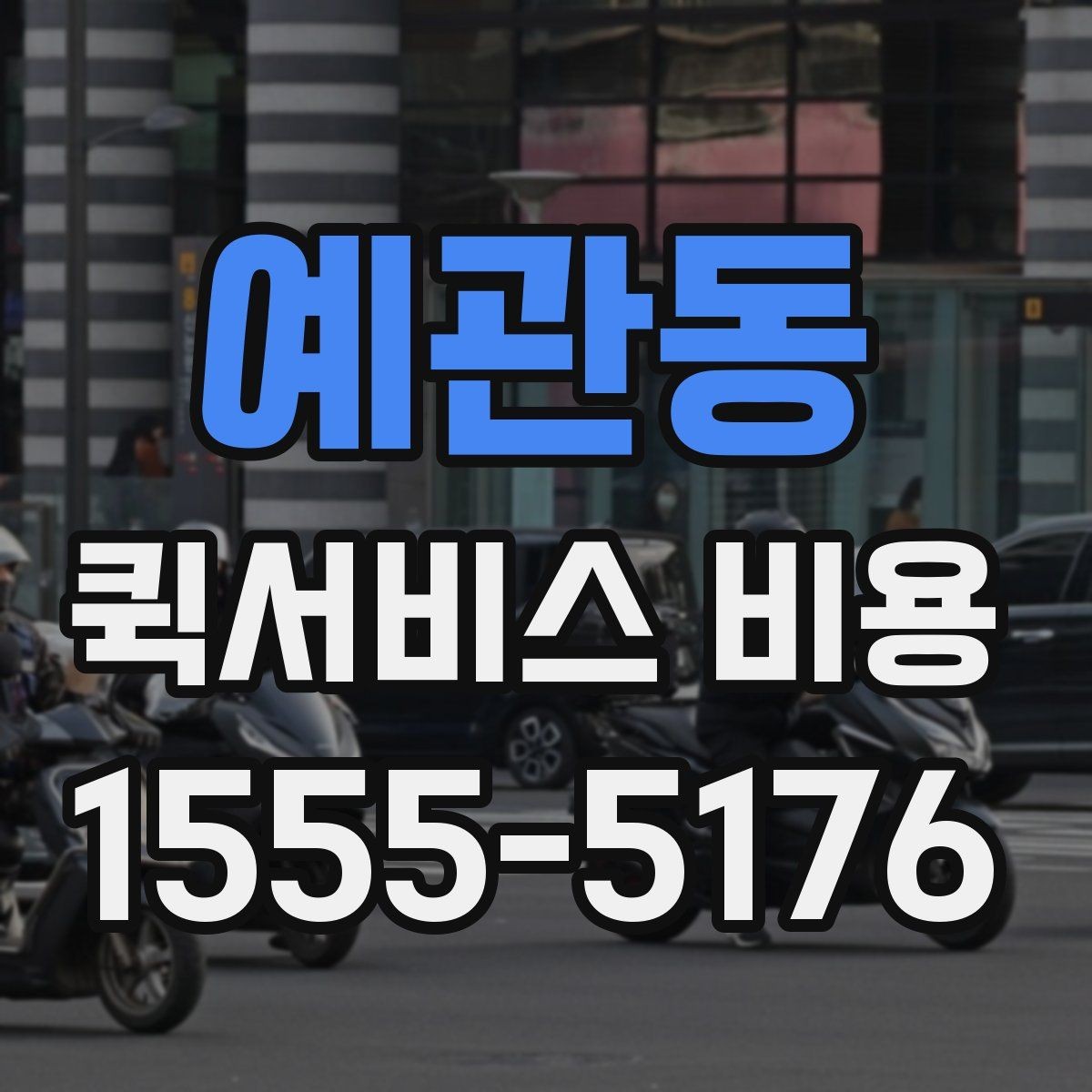 예관동 퀵서비스 비용 문의 시 정확도를 높이는 방법