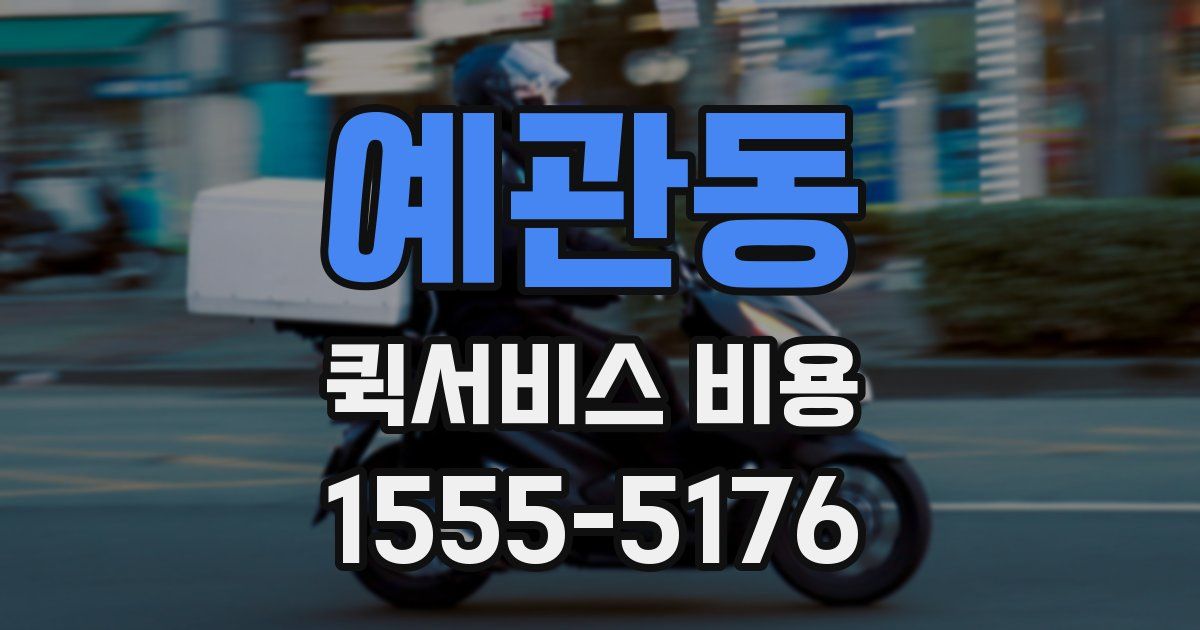 예관동 퀵서비스 비용