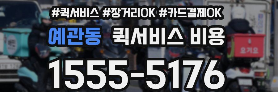 예관동 퀵서비스 비용