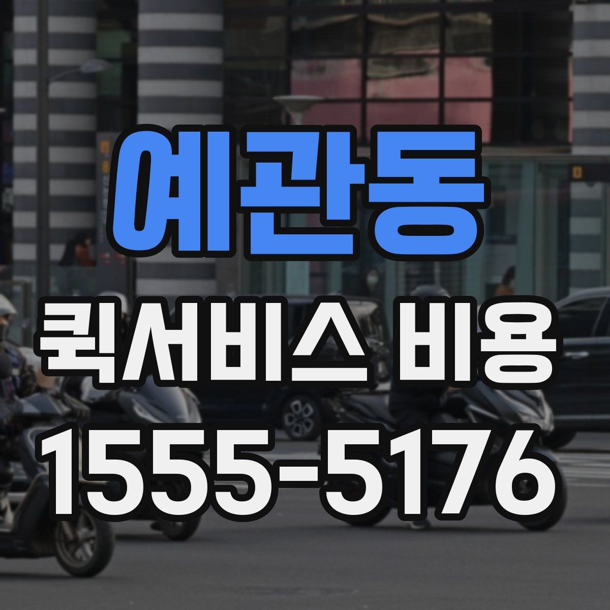 예관동 퀵서비스 비용