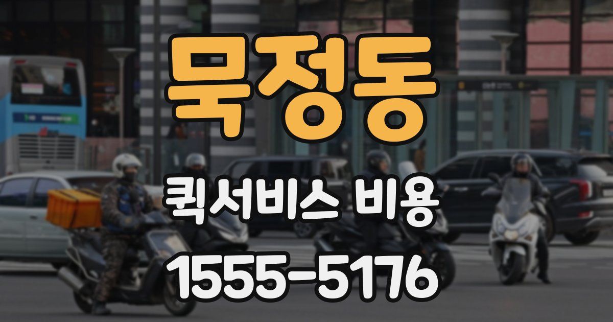 묵정동 퀵서비스 비용