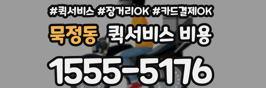 묵정동 퀵서비스 비용