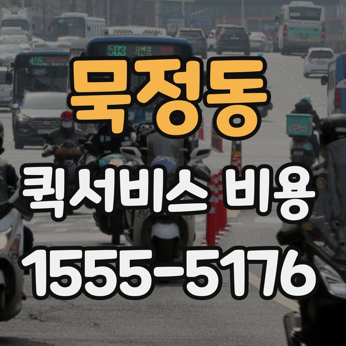 묵정동 퀵서비스 비용