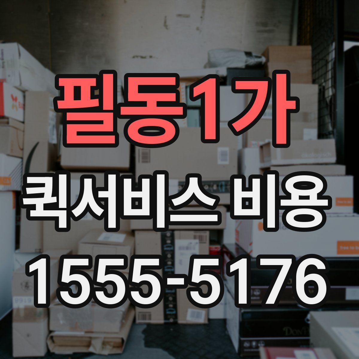 필동1가 퀵서비스 비용