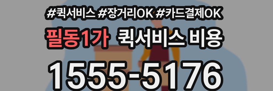 필동1가 퀵서비스 비용
