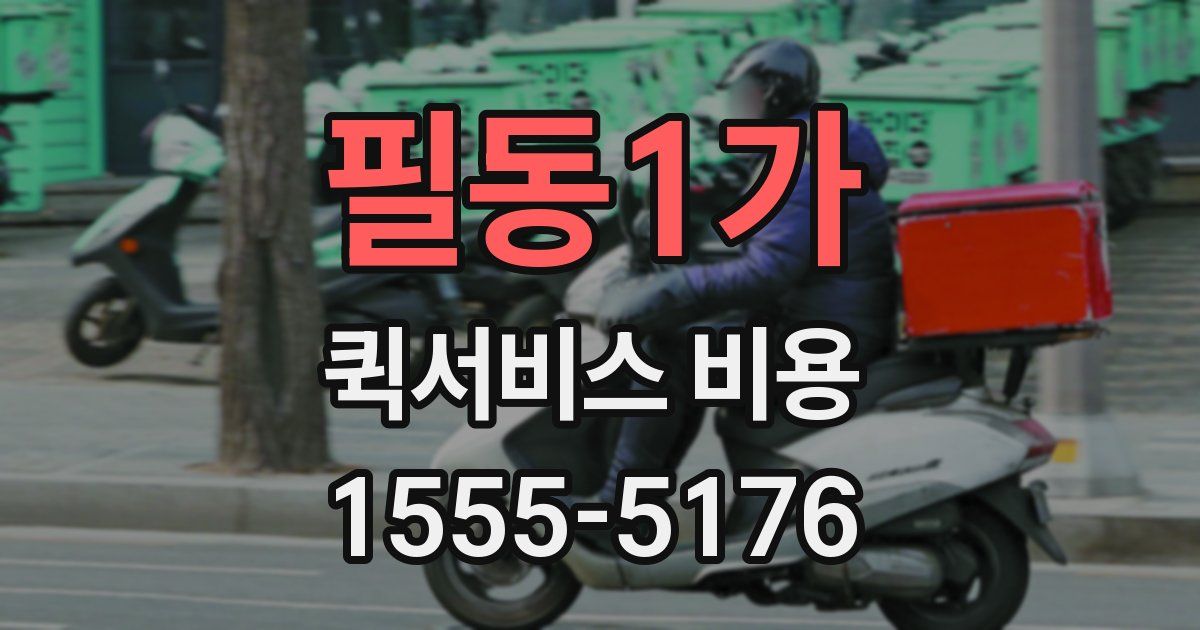 필동1가 퀵서비스 비용