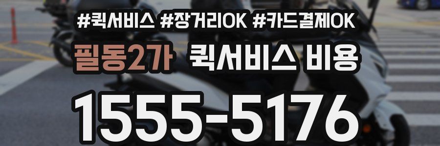 필동2가 퀵서비스 비용