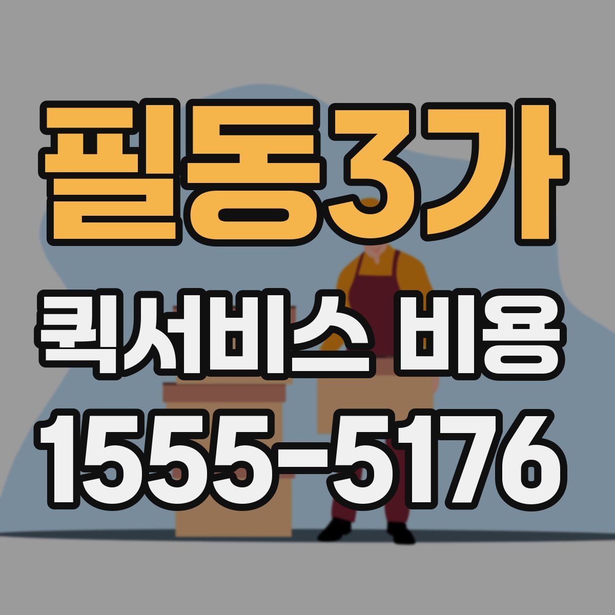 필동3가 퀵서비스 비용